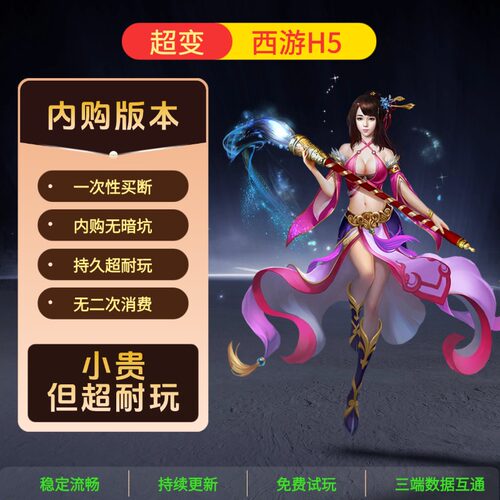 梦幻手游H5西游网页版非单机版超变内购无限元宝gm后台三端互通