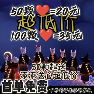 【首单免费】光遇爱心买心送心卖心安卓ios纯手工心包解锁一码多