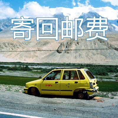 胶卷底片回寄运费链接 根据地址自动生成价格（拍一件就好）