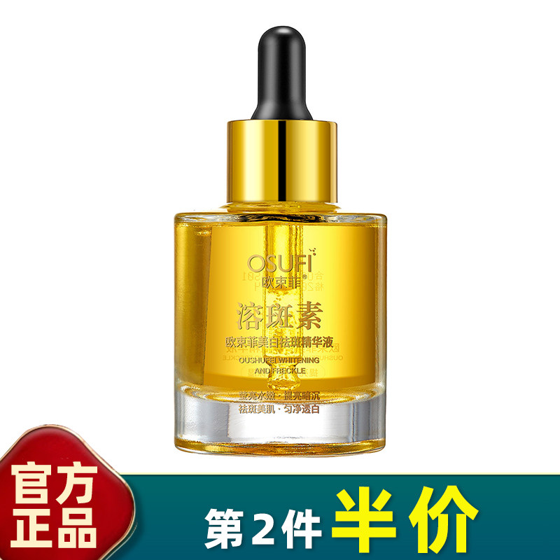 美白祛斑精华液欧束菲改善暗沉