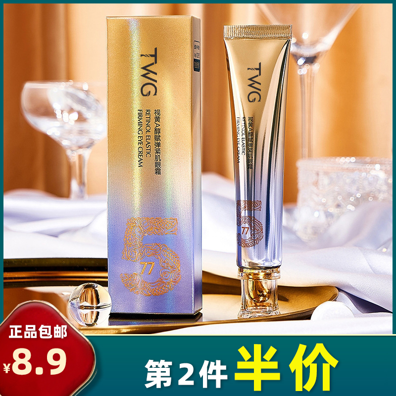 TWG 正品 视黄醇赋弹紧肌眼霜30g 淡化黑眼圈细纹眼袋眼部护理