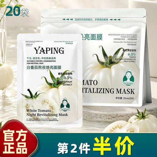 白番茄熬夜焕亮面膜提亮肤色改善暗沉熬夜舒缓补水呵护肌肤屏障