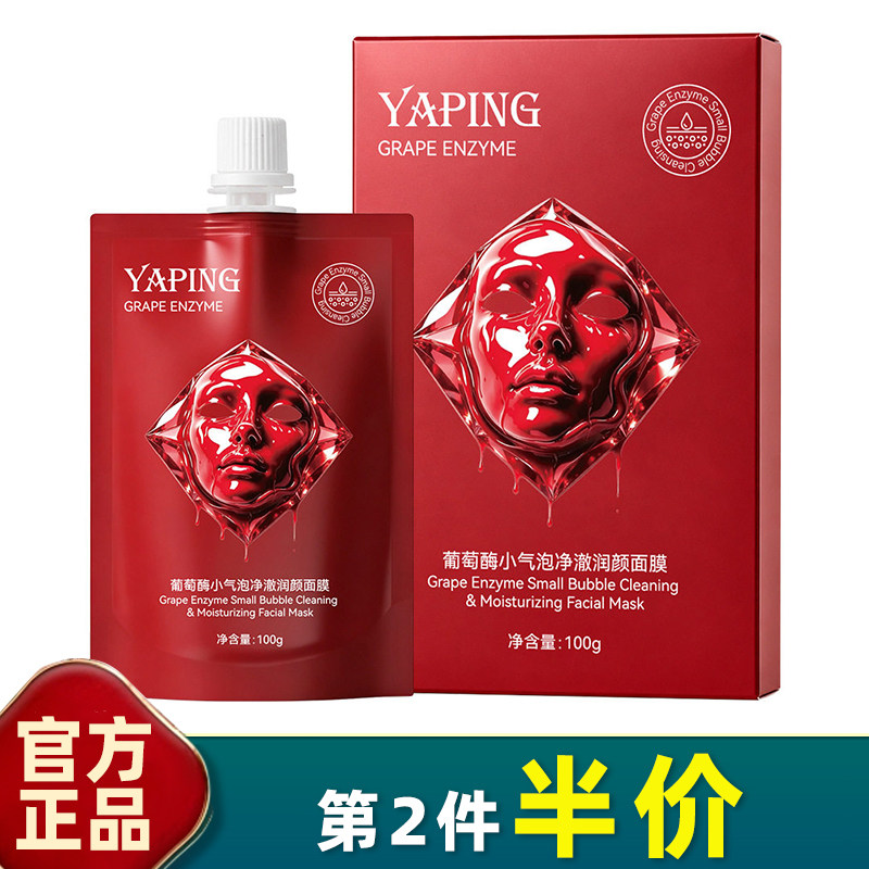 雅屏葡萄酶涂抹面膜清洁毛孔