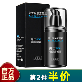 宝薇泉 正品 男士素颜霜50g懒人保湿润肤露遮瑕隔离霜控油补水BB