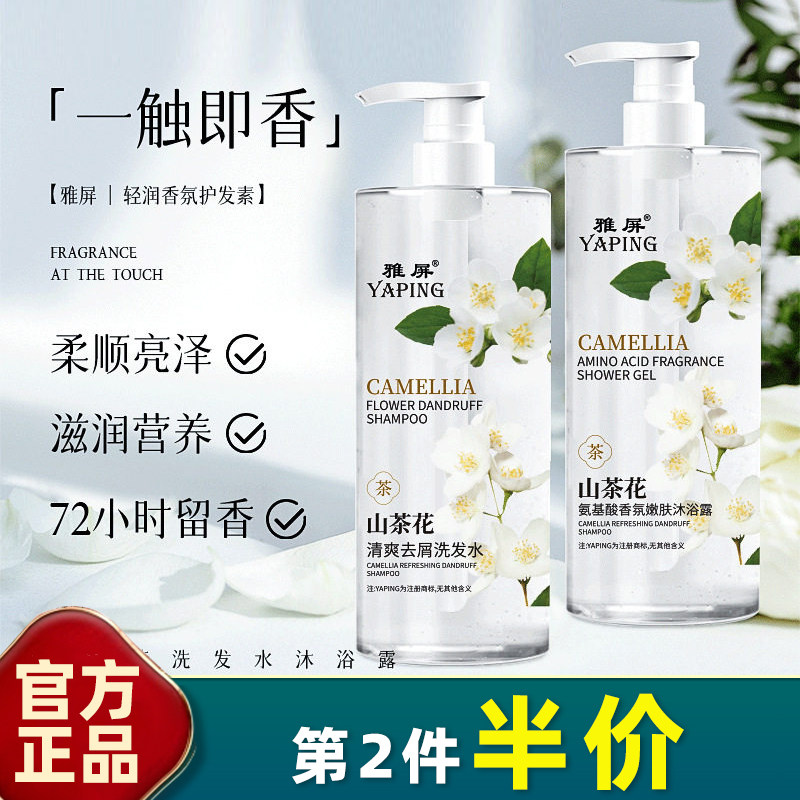 雅屏山茶花氨基酸去屑留香洗发水