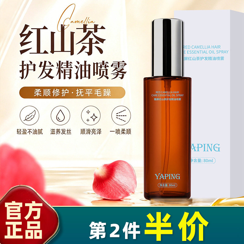 雅屏红山茶护发精油喷雾免洗亮泽