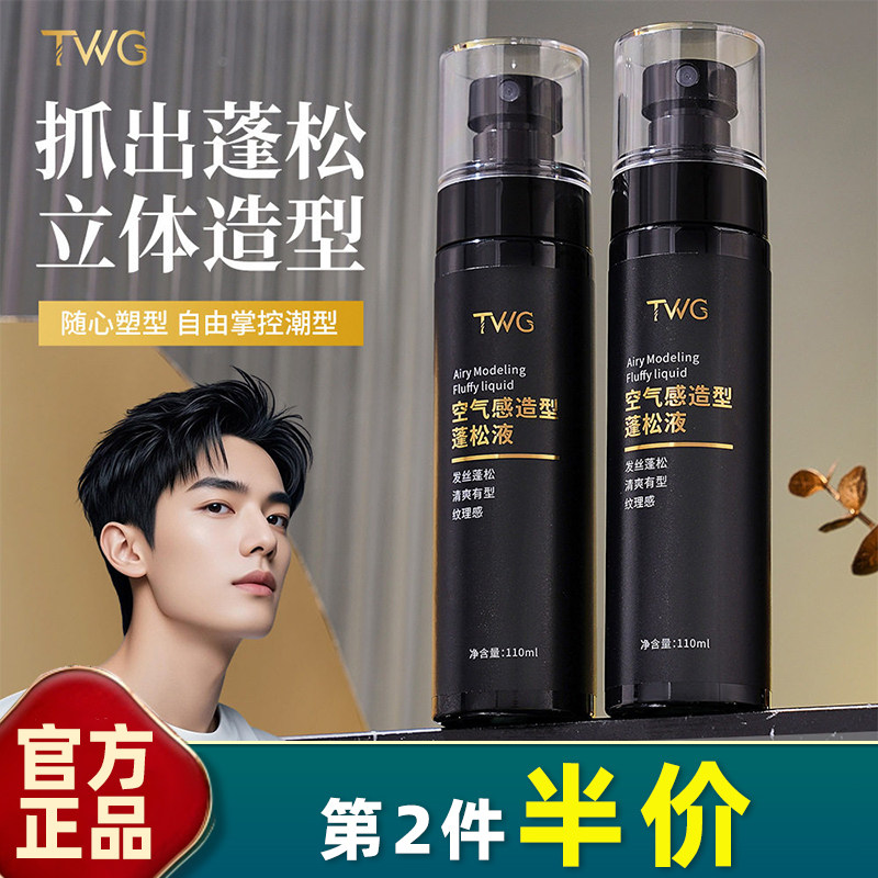 TWG空气感造型蓬松液修护