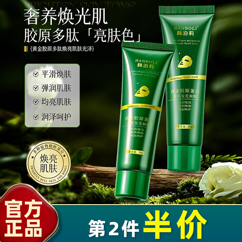 韩泊莉 正品 黄金胶原蛋白多肽面膜补水保湿改善暗黄暗沉嫩肤涂抹