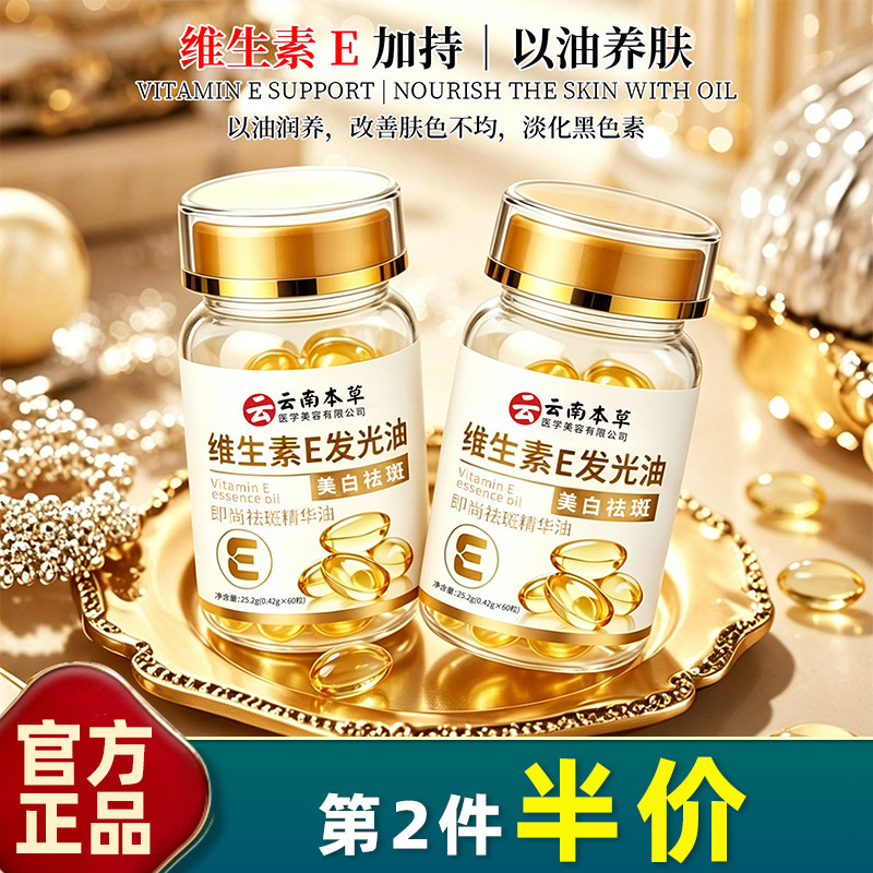 云南本草 60粒即尚祛斑精华油维生素E美白祛斑发光油胶囊精华外用