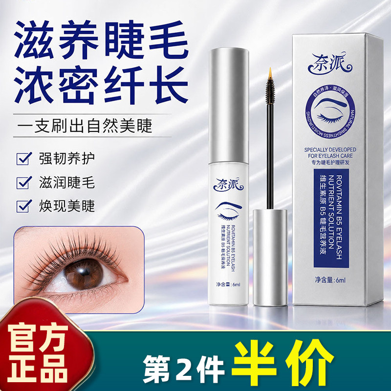 奈派B5睫毛营养液强韧纤长