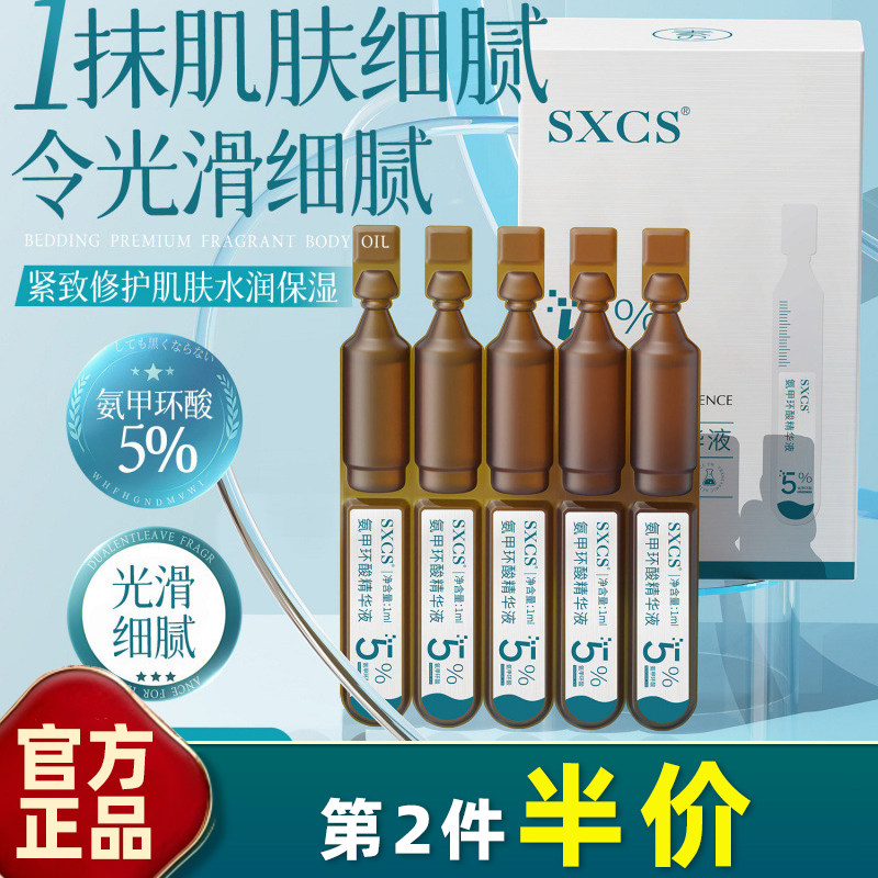 素秀臣氏氨甲环酸次抛精华液