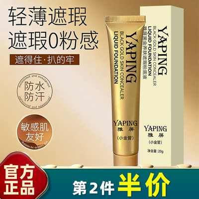 雅屏小金管遮瑕粉底液20g遮纹