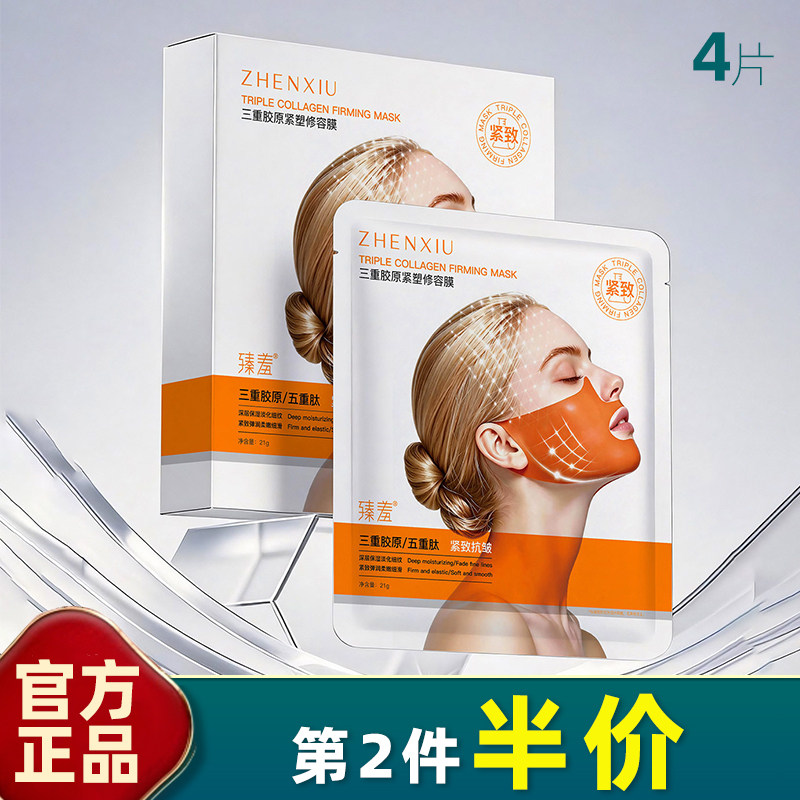 臻羞三重胶原紧塑提拉下颚线面膜