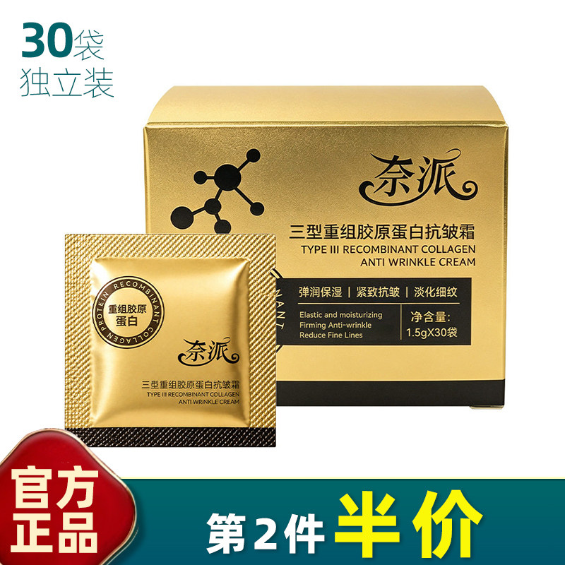 奈派重组胶原抗皱紧致面霜30袋