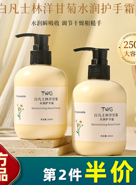 TWG 大容量 白凡士林洋甘菊水润护手霜250g水润焕亮清爽不油腻