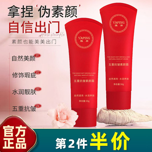 雅屏五重抗皱提亮素颜霜50g