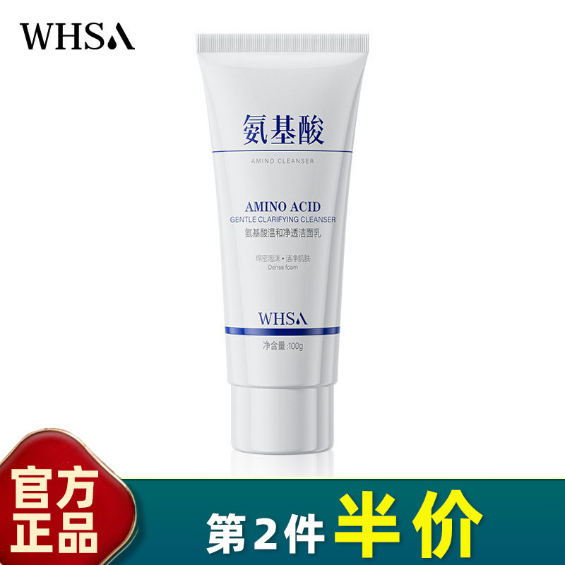 WHSA氨基酸洗面奶控油祛黑头