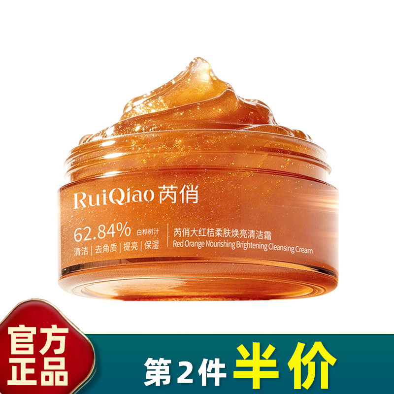 芮俏保湿大红橘柔肤焕亮清洁霜
