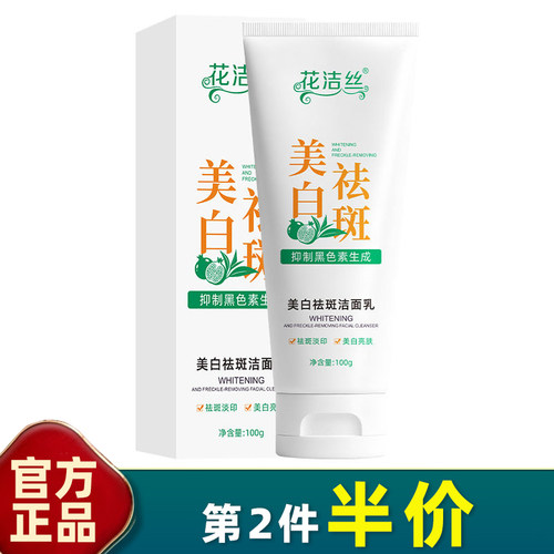 花洁丝美白祛斑洁面乳提亮肤色