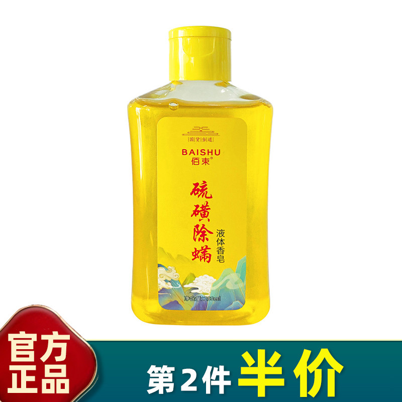佰束 正品 硫磺除螨液体香皂200ml 沐浴露除螨除螨皂液态红点痘痘
