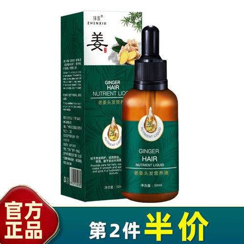 臻羞老姜头皮营养液发根滋养柔顺
