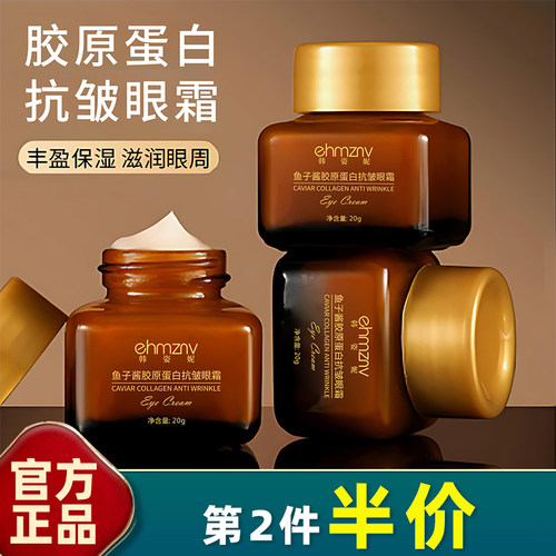 韩姿妮鱼子胶原抗皱淡黑眼圈眼霜