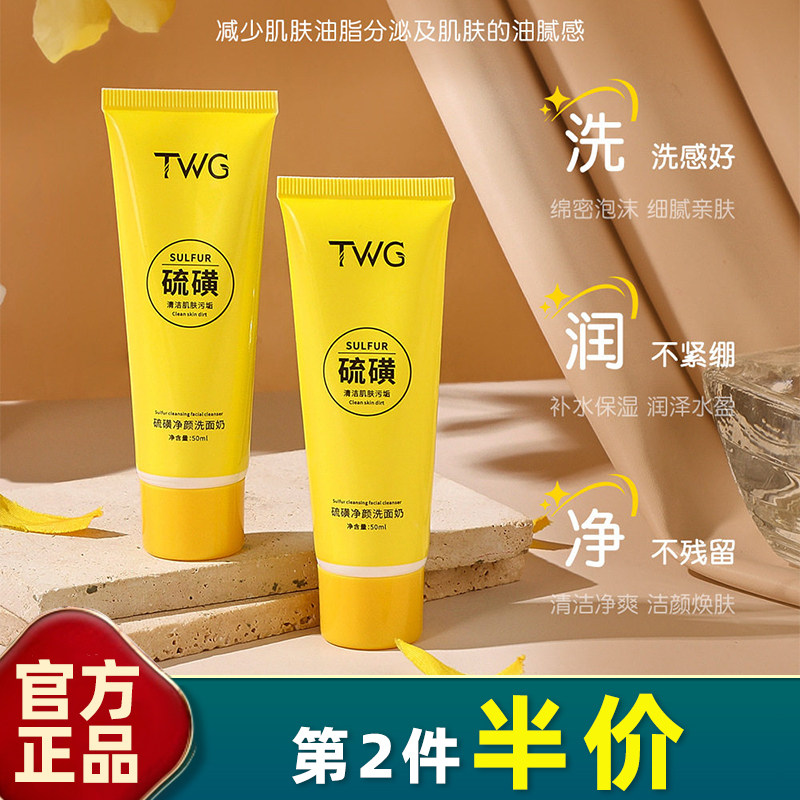 TWG 小支装 硫磺洁面乳50ml旅行便携保湿清洁净肌肤洗面奶小容量