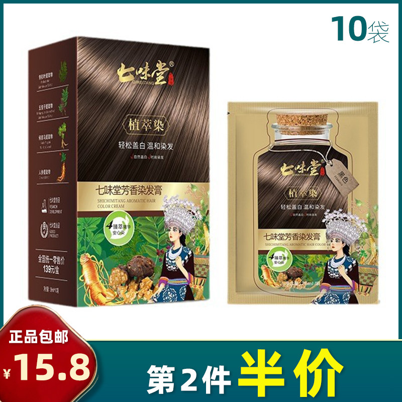 七味堂 正品 10袋 芳香染发膏发色泡泡染发剂家用植物盖白发上色