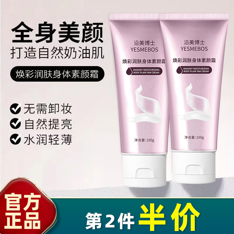沿美博士 正品 焕彩润肤身体素颜霜100g全身提亮不假白防水身体乳