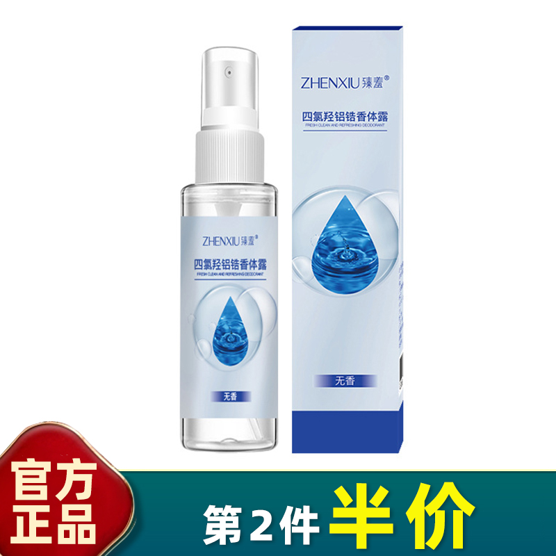 臻羞四氯羟铝锆狐臭止汗喷雾无香