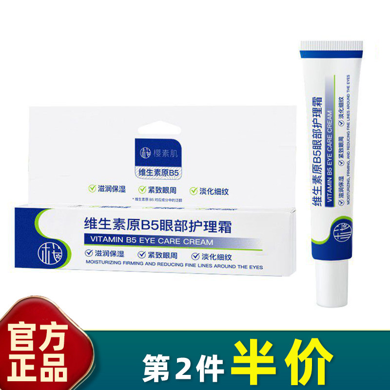 樱素肌 正品 维生素原B5眼部护理霜保湿紧致淡化细纹抗皱眼霜补水