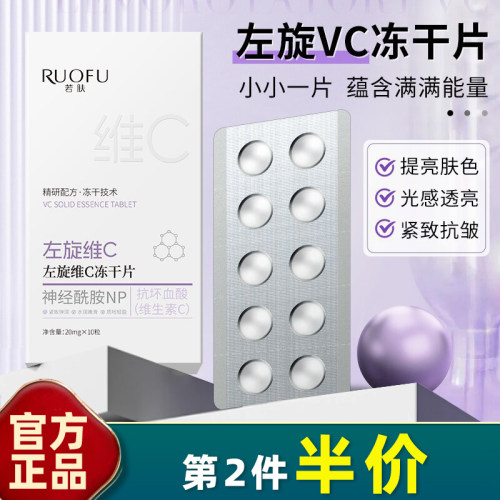 若肤VC固态精华冻干片10片装