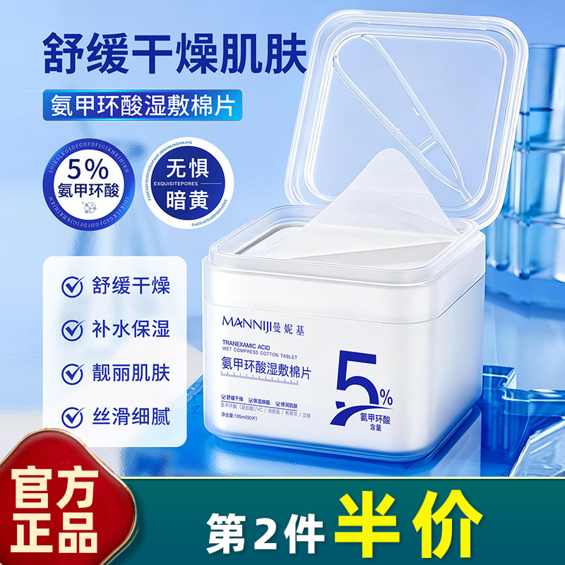 5%氨甲环酸湿敷棉片90片提亮