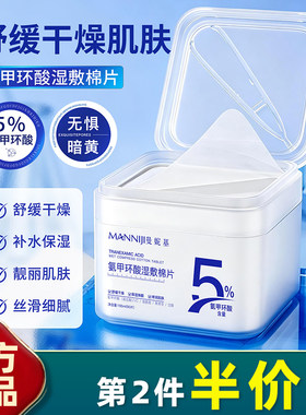 5%氨甲环酸湿敷棉片90片提亮
