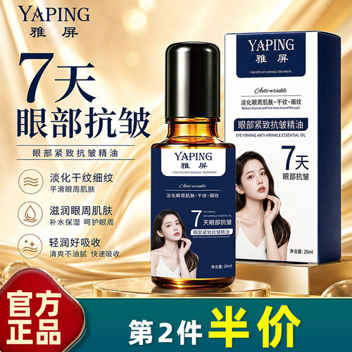 雅屏眼部精华油抗皱紧致淡纹舒缓