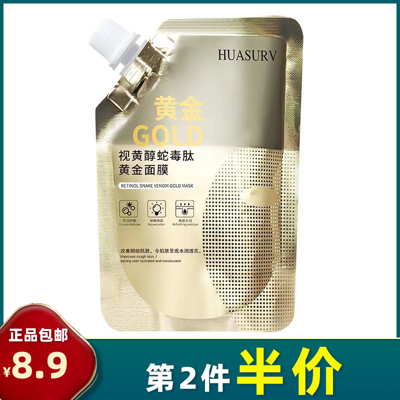 正品 视黄醇蛇毒肽黄金面膜100g 补水保湿紧致提亮水润嫩肤撕拉式