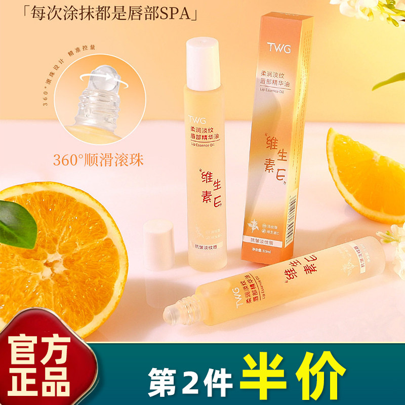 TWG 正品 维生素E唇部精华油8.5ml滋润护唇保湿改善唇部唇纹润唇