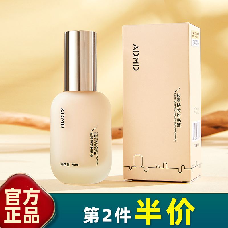 ADMD正品轻雾持妆粉底液