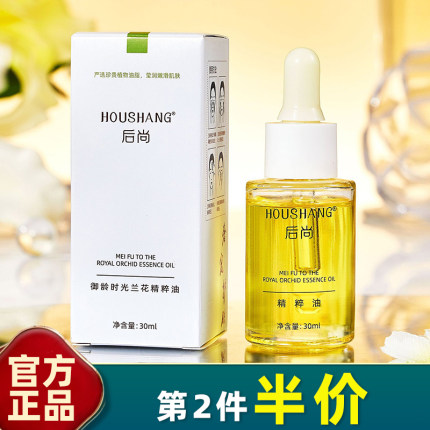 后尚 正品 御龄时光凝萃兰花精华油30ml淡化细纹紧致嫩滑暗黄养肤