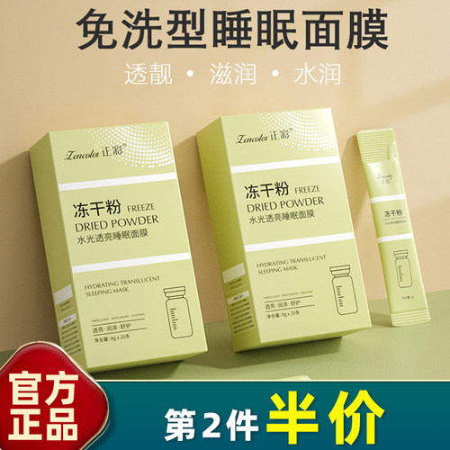 冻干粉水光透亮睡眠面膜
