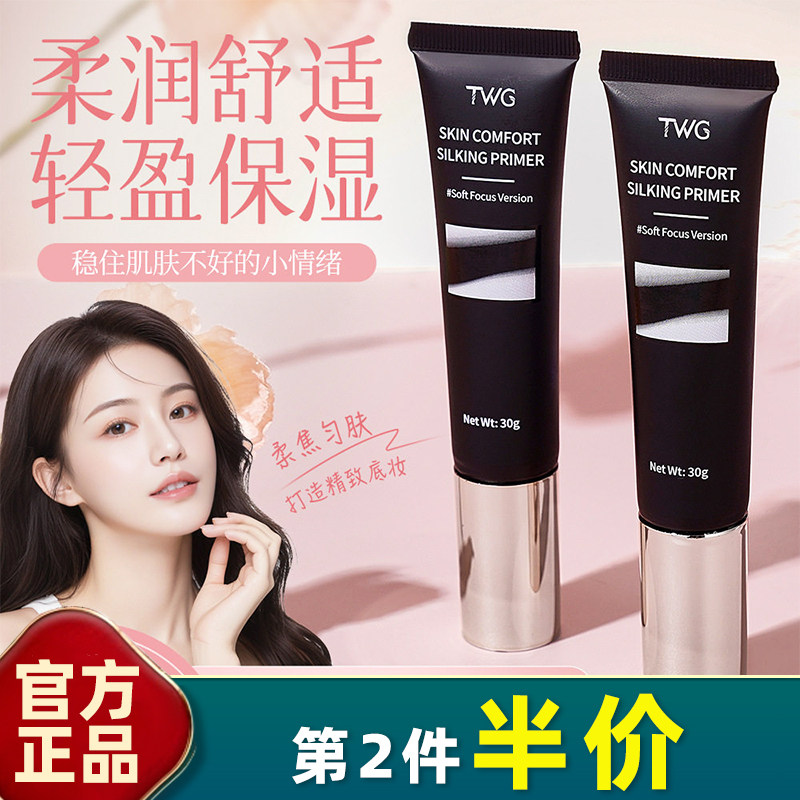 TWG 正品 适肤舒柔妆前乳遮瑕毛孔保湿提亮打底隔离霜粉底液BB霜