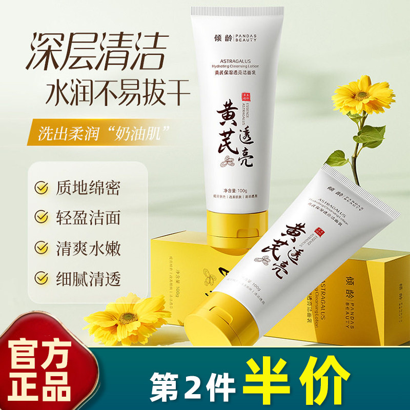 倾龄黄芪控油清黑头洁面乳