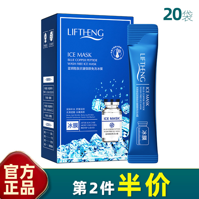 莉芙泉蓝铜胜肽抗皱御颜免洗冰膜