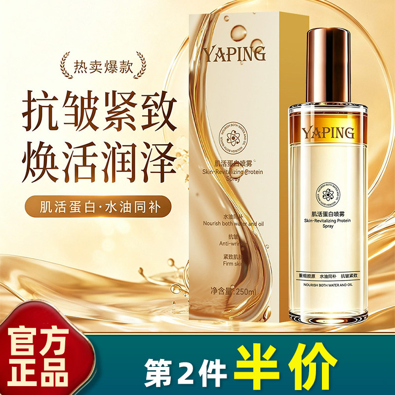 雅屏肌活蛋白喷雾水保湿紧致焕亮