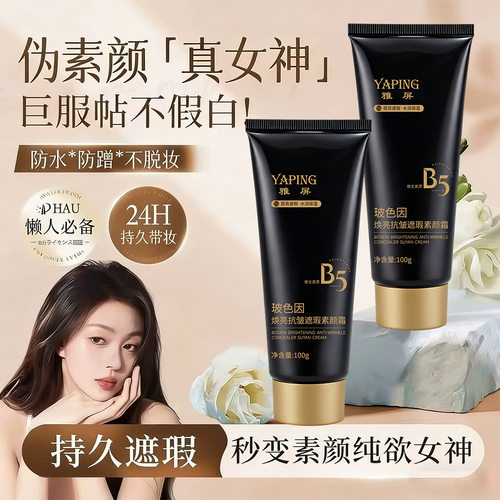 雅屏玻色因抗皱持妆保湿素颜霜