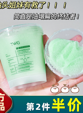 TWG 正品 净澈丰盈海盐洁发膏250g头皮磨砂膏清洁头皮洗发水蓬松