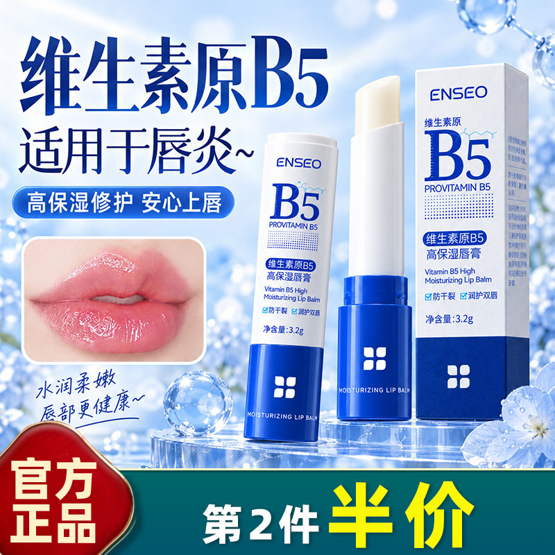 维生素B5高保湿无色润唇膏防裂
