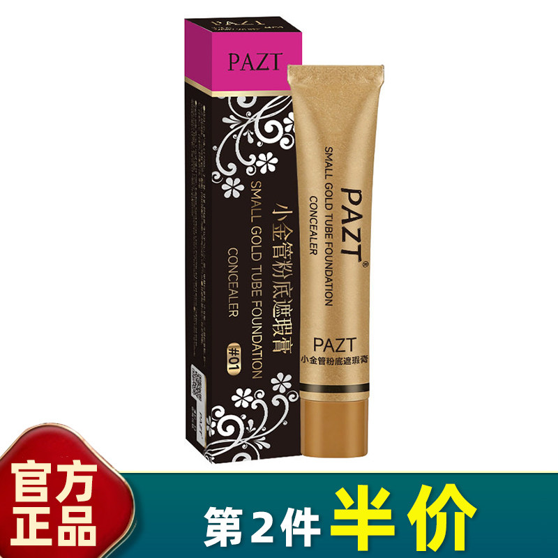 PAZT 正品 小金管遮瑕膏20g斑点痘印黑眼圈纹身粉底液膏遮盖色斑