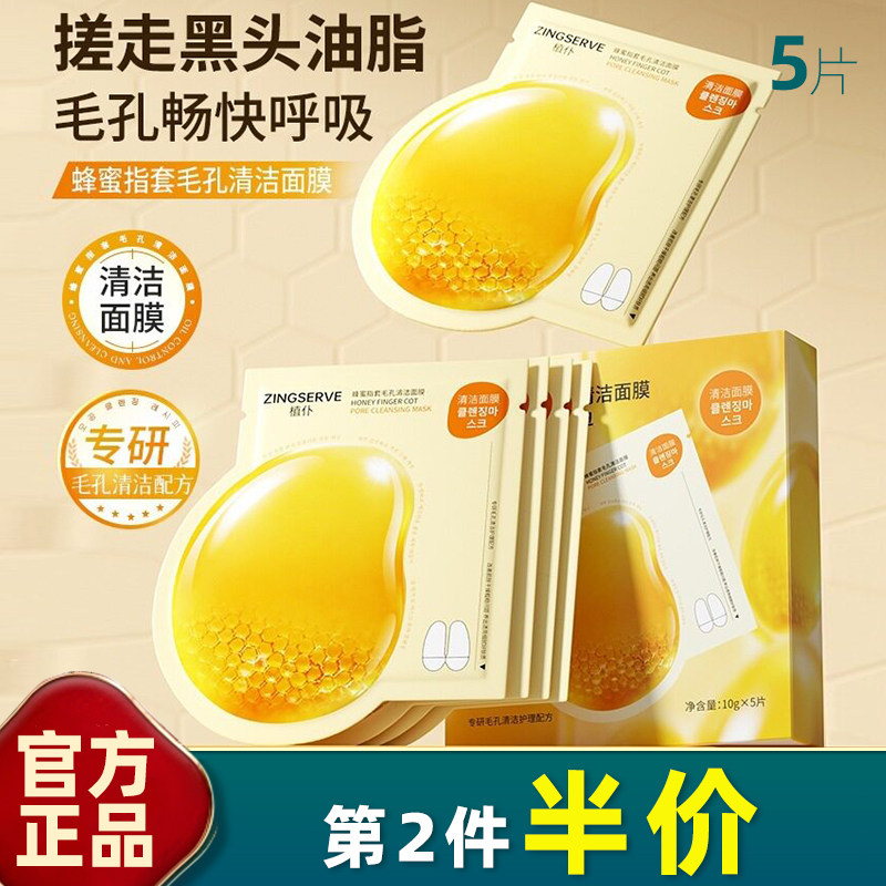植仆蜂蜜指套清洁面膜5片去黑头