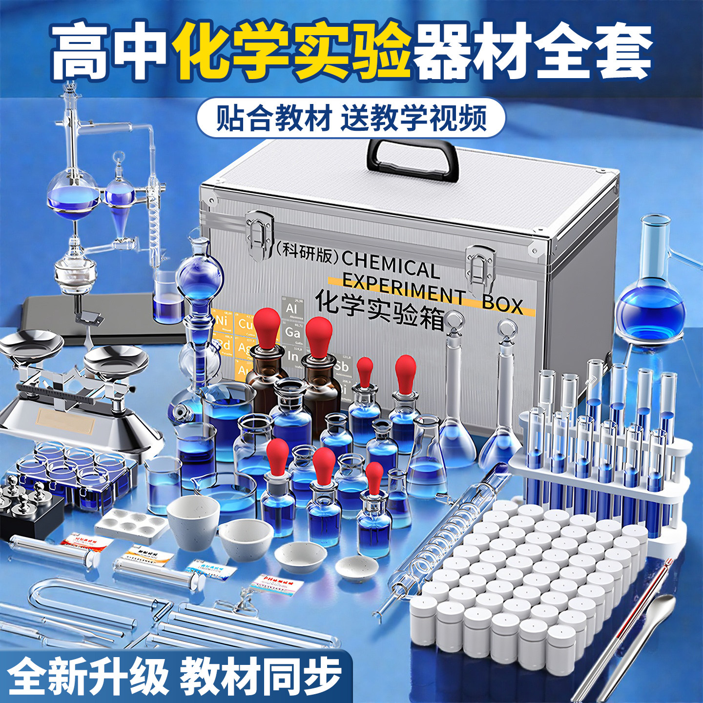 高中化学实验器材全套考试启蒙竞赛教学仪器实验器材箱全套装化学
